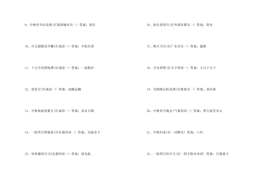 中秋节灯谜大全及答案_第2页