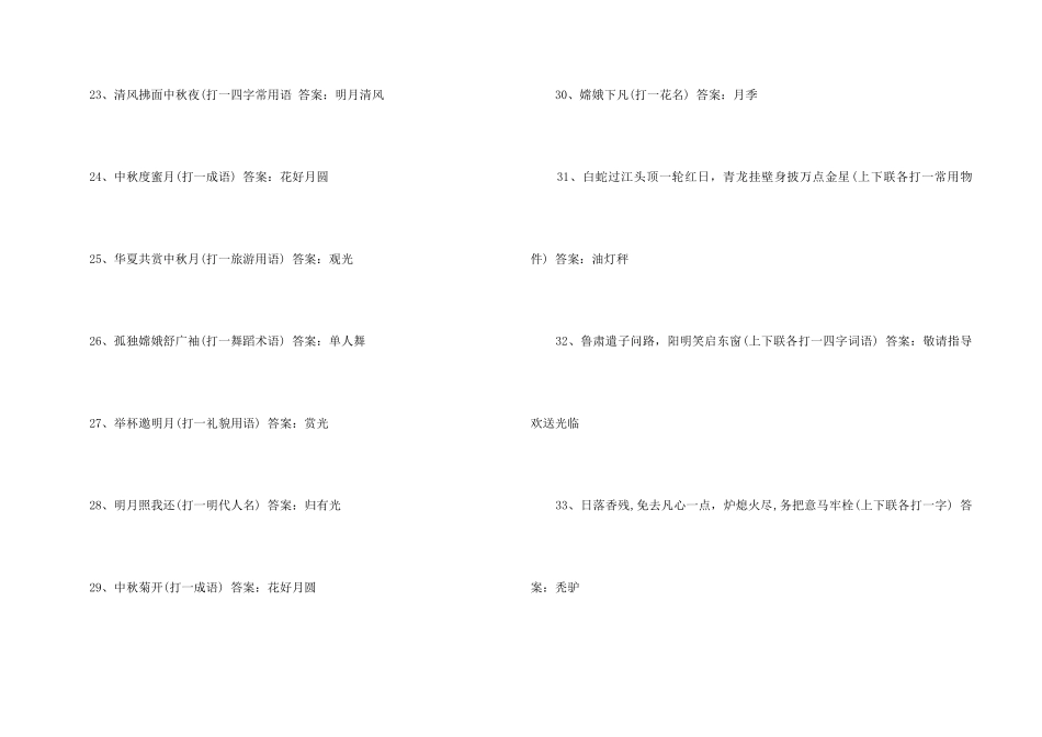 中秋节灯谜大全及答案_第3页