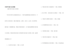 中秋节灯谜大全及答案