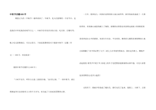 中秋节话题600字