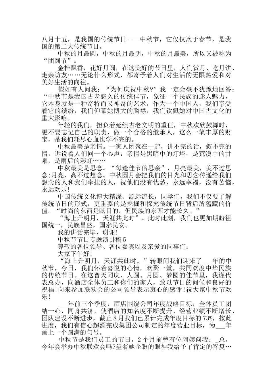 中秋节节日专题演讲稿最新_第3页