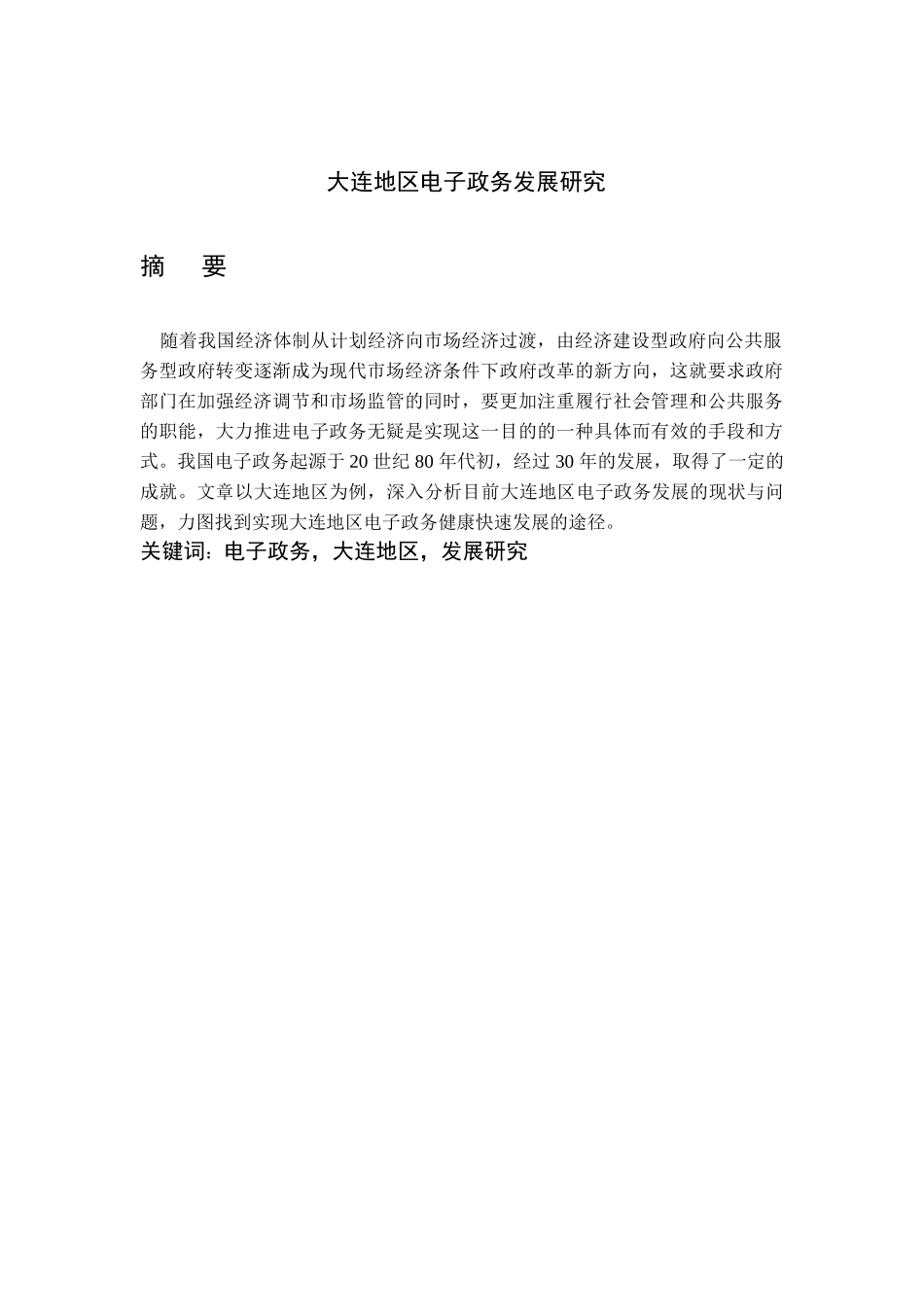 大连地区电子政务发展研究分析  电子商务管理专业_第1页