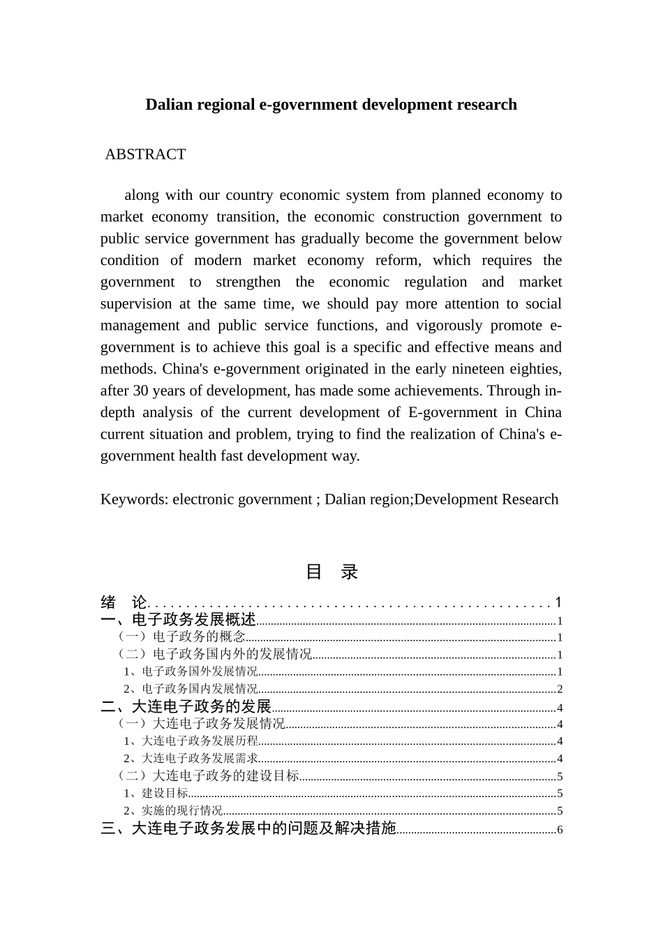 大连地区电子政务发展研究分析  电子商务管理专业_第2页
