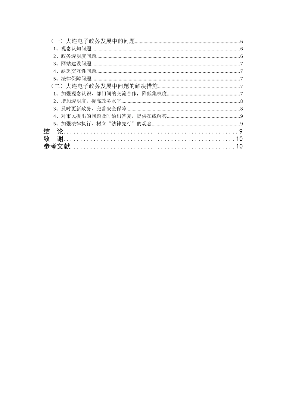 大连地区电子政务发展研究分析  电子商务管理专业_第3页