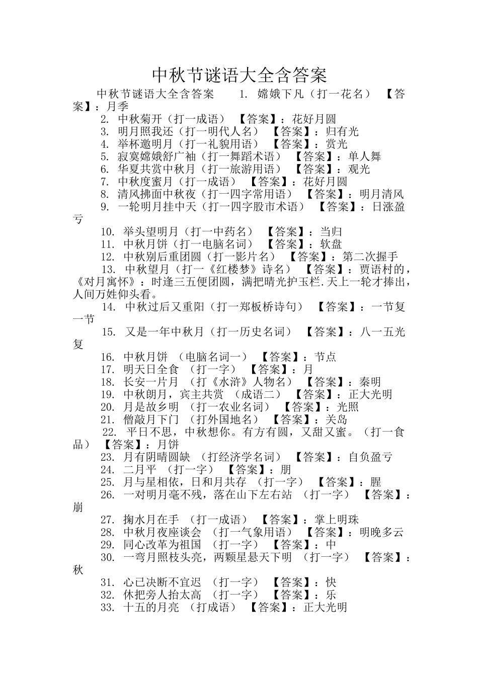 中秋节谜语大全含答案_第1页