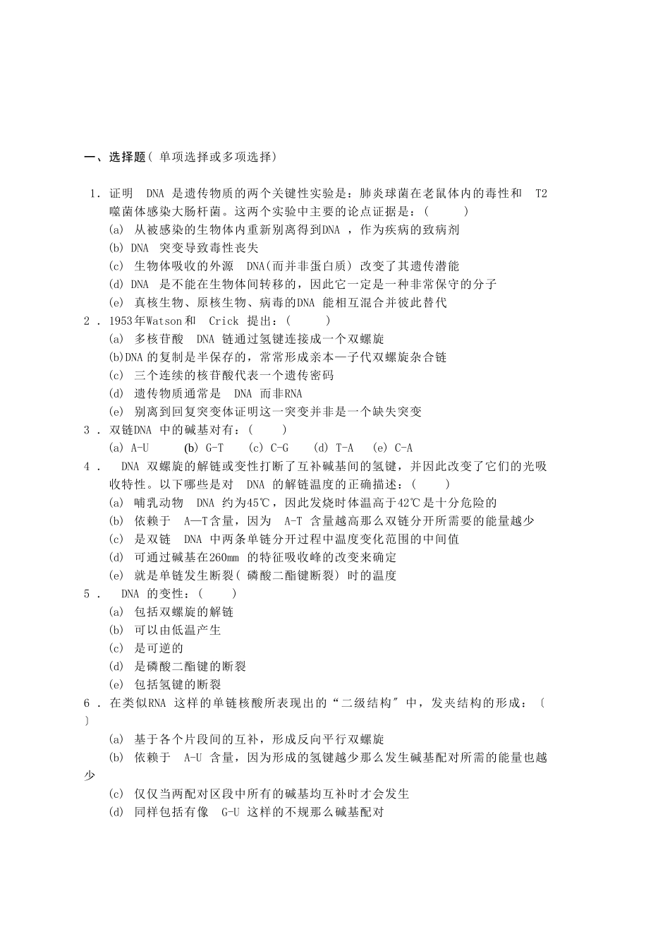 中科院分子生物学试题库题库1_第1页