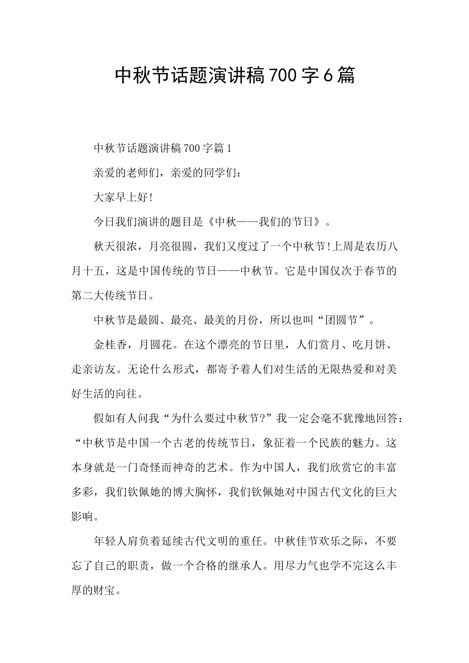 中秋节话题演讲稿700字6篇_第1页