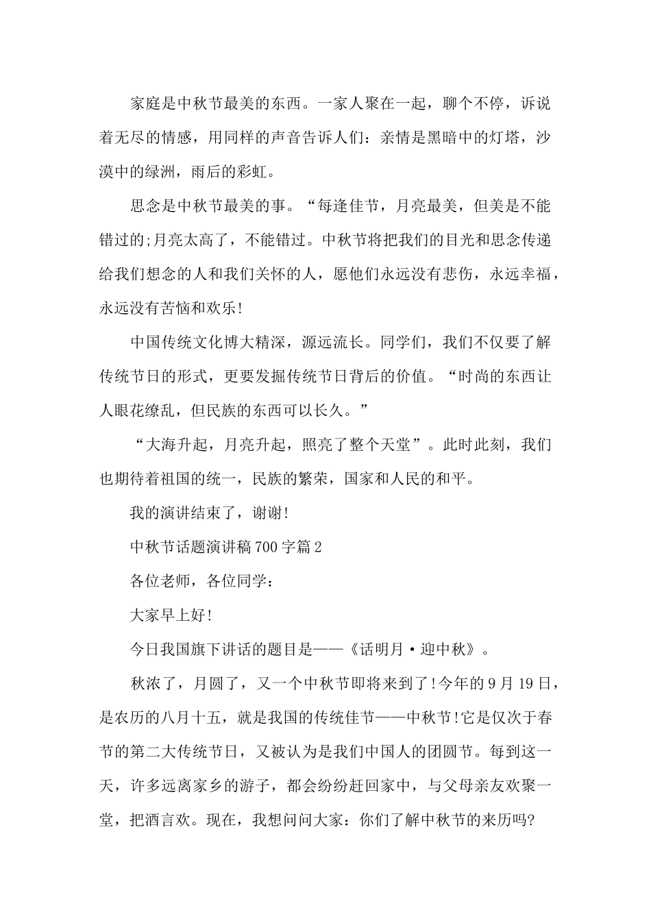 中秋节话题演讲稿700字6篇_第2页