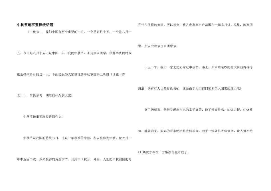 中秋节趣事五年级话题_第1页