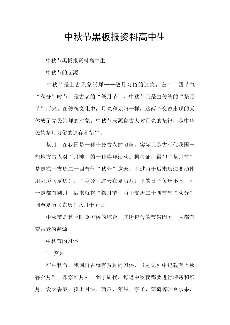 中秋节黑板报资料高中生_第1页
