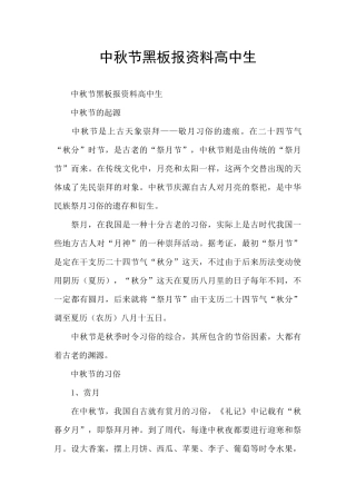中秋节黑板报资料高中生