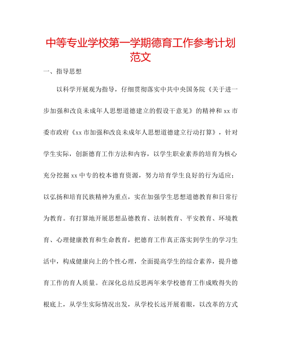 中等专业学校第一学期德育工作参考计划范文_第1页