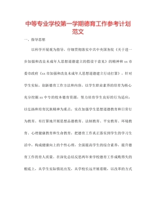 中等专业学校第一学期德育工作参考计划范文