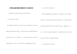 中等职业教育数学课程的学习效果评价