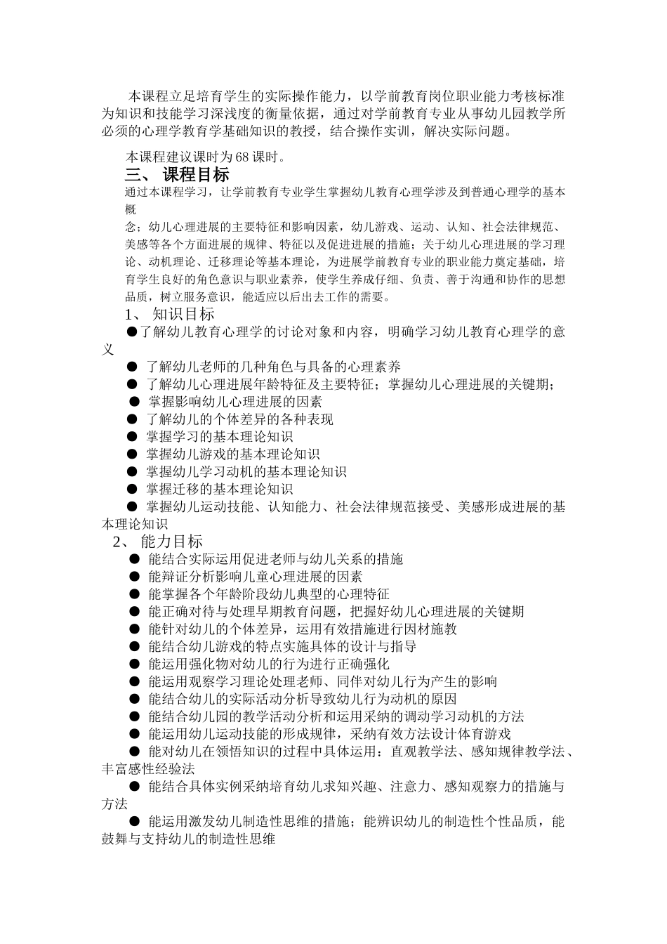 中等职业教育学前教育专业幼儿教育心理学课程标准详_第2页
