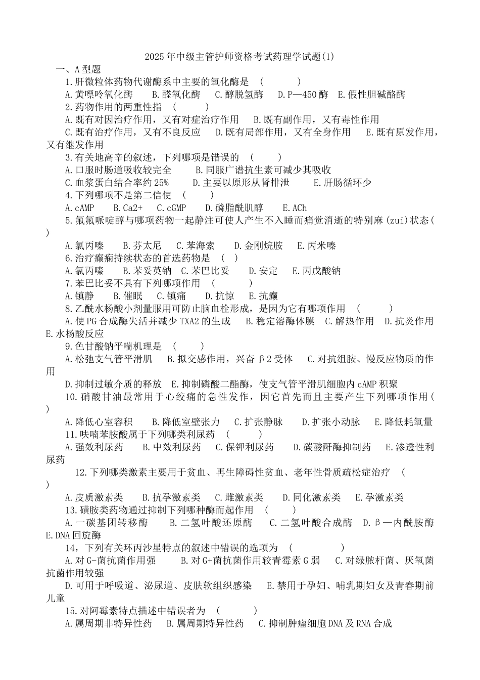 中级主管护师资格考试药理学试题_第1页