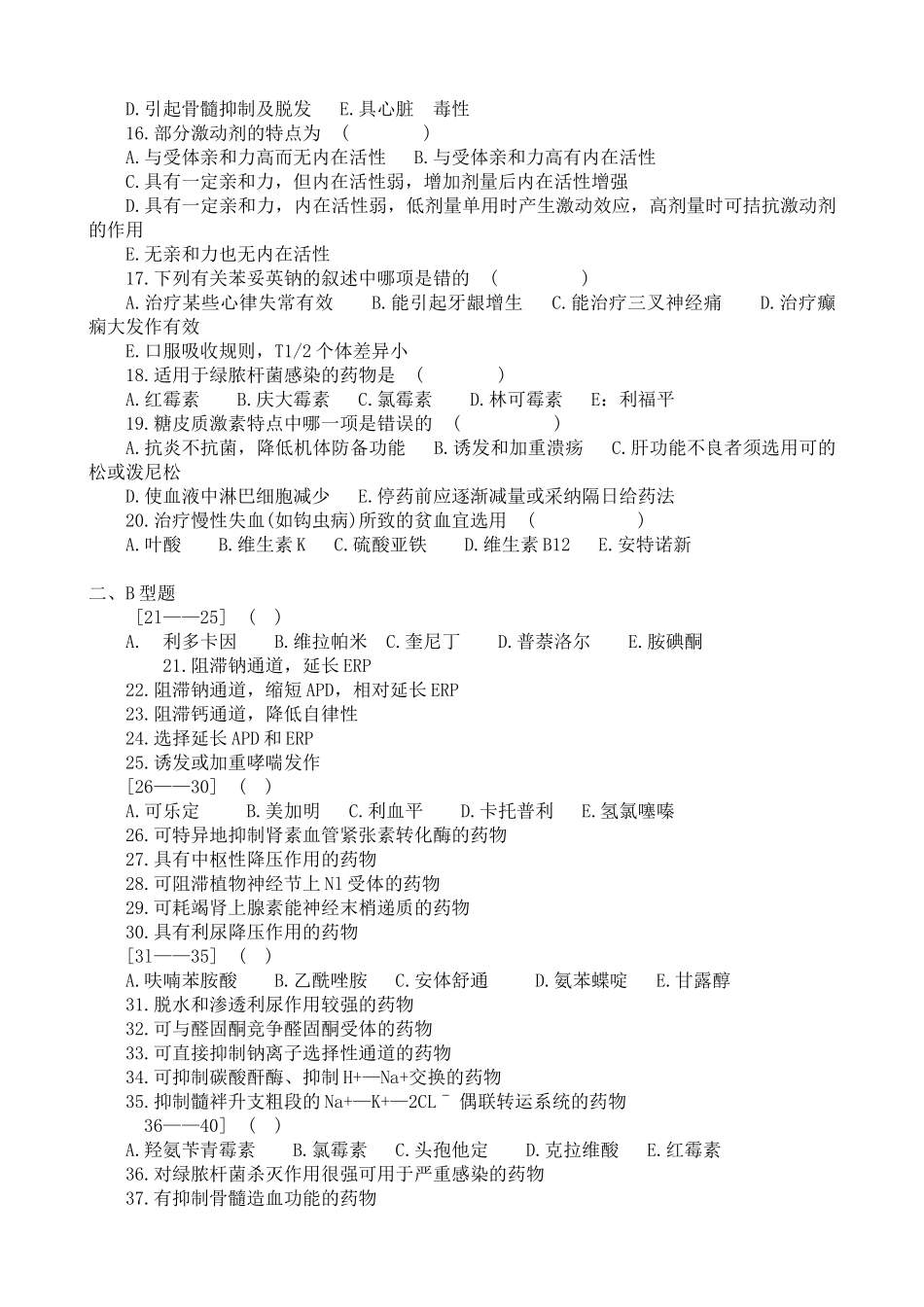 中级主管护师资格考试药理学试题_第2页