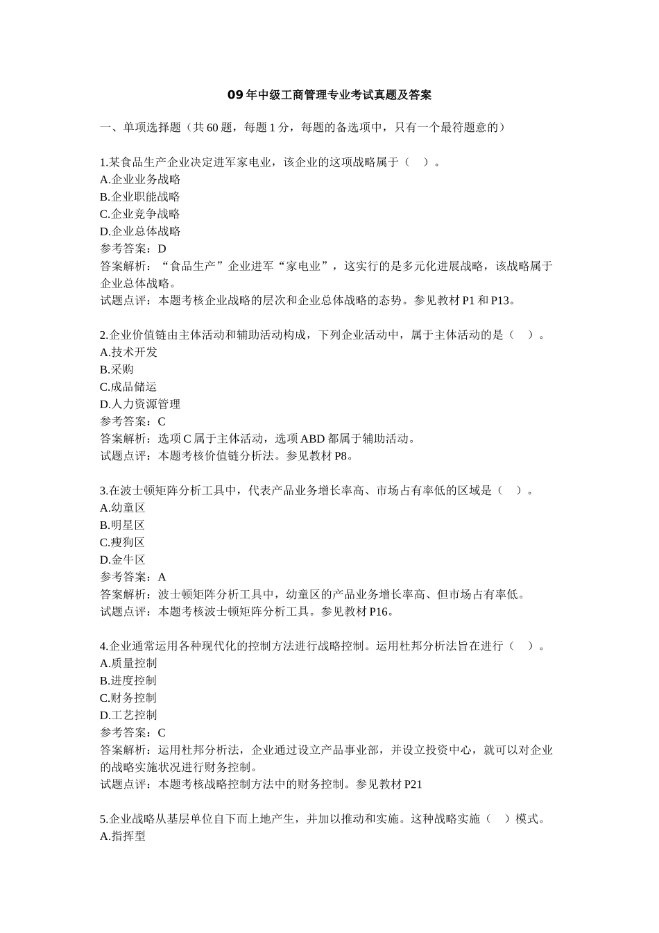 中级工商管理专业考试真题及答案_第1页