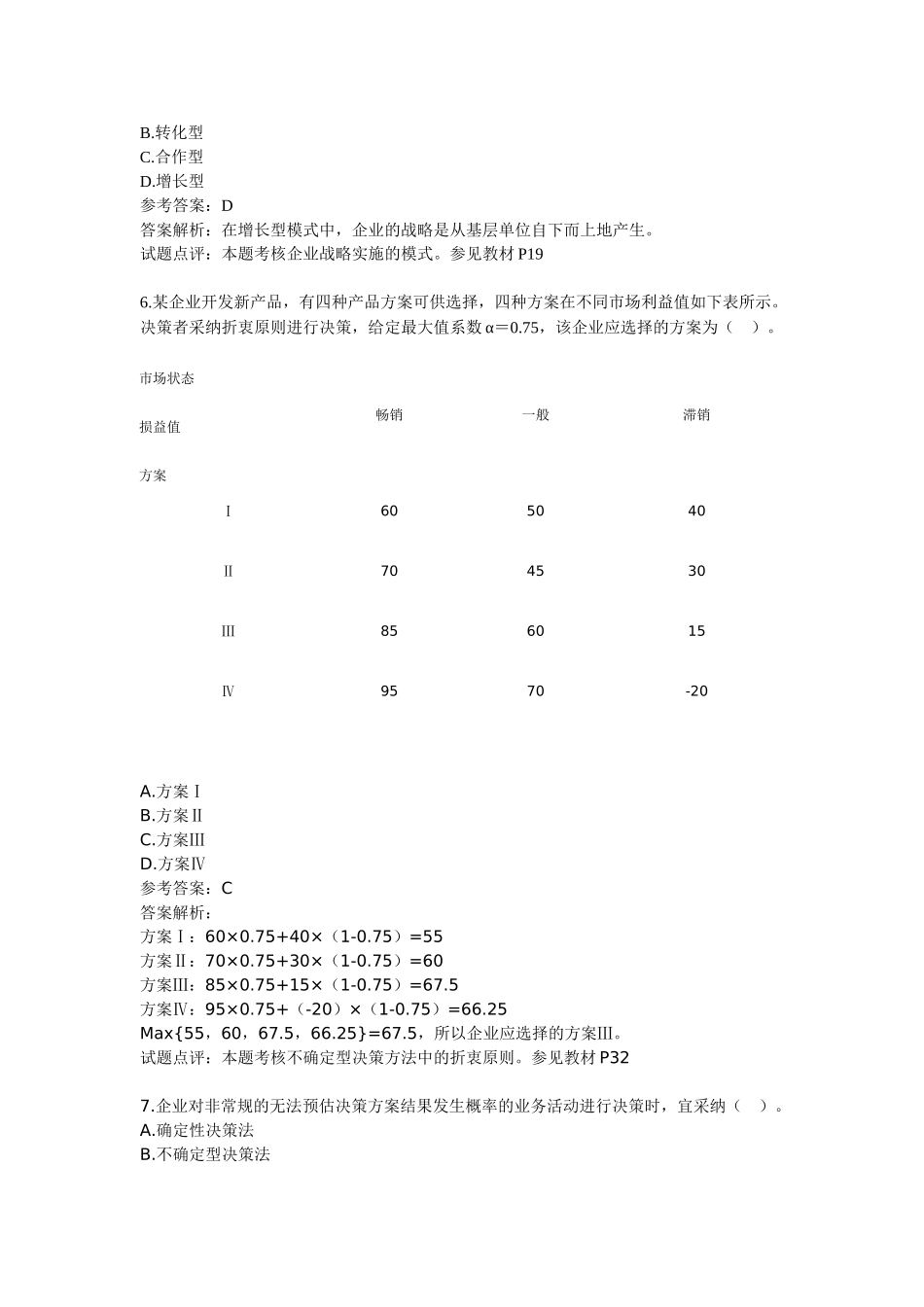 中级工商管理专业考试真题及答案_第2页