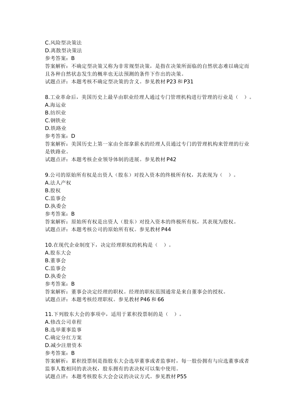 中级工商管理专业考试真题及答案_第3页