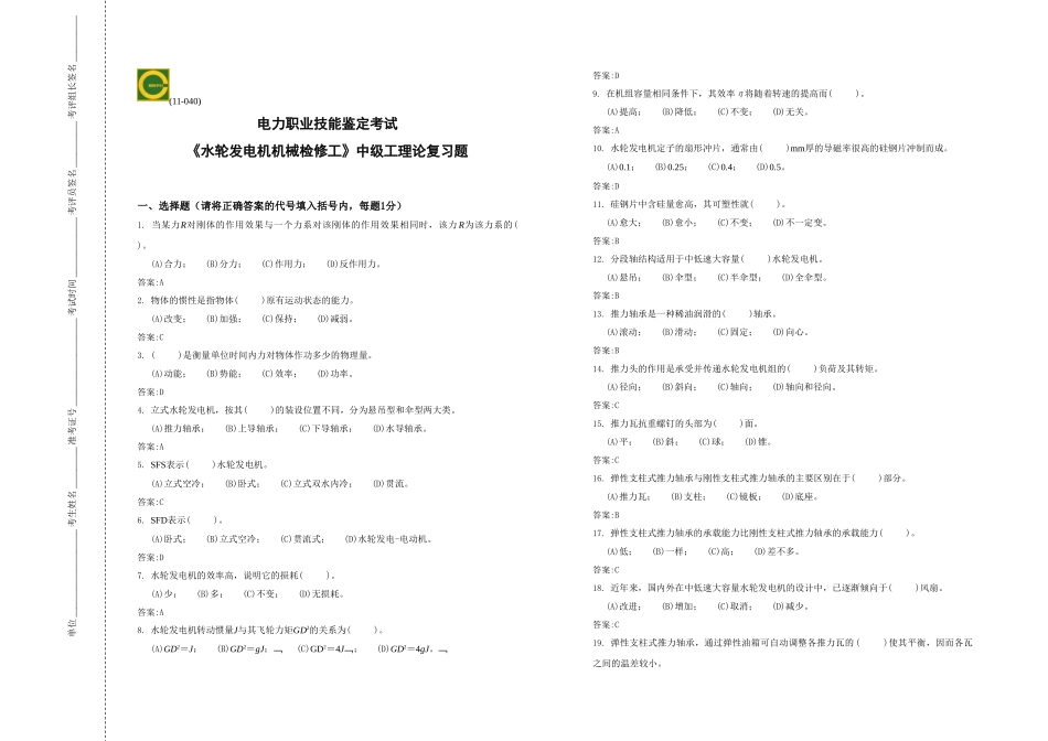 中级水轮发电机机械检修工理论复习题_第1页