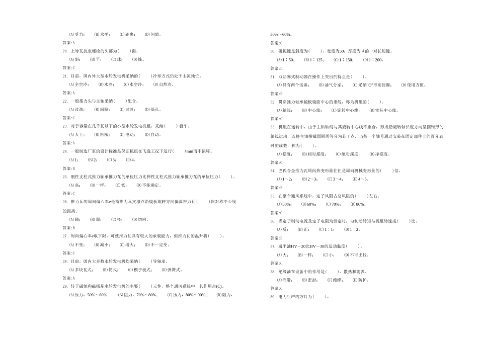 中级水轮发电机机械检修工理论复习题_第2页
