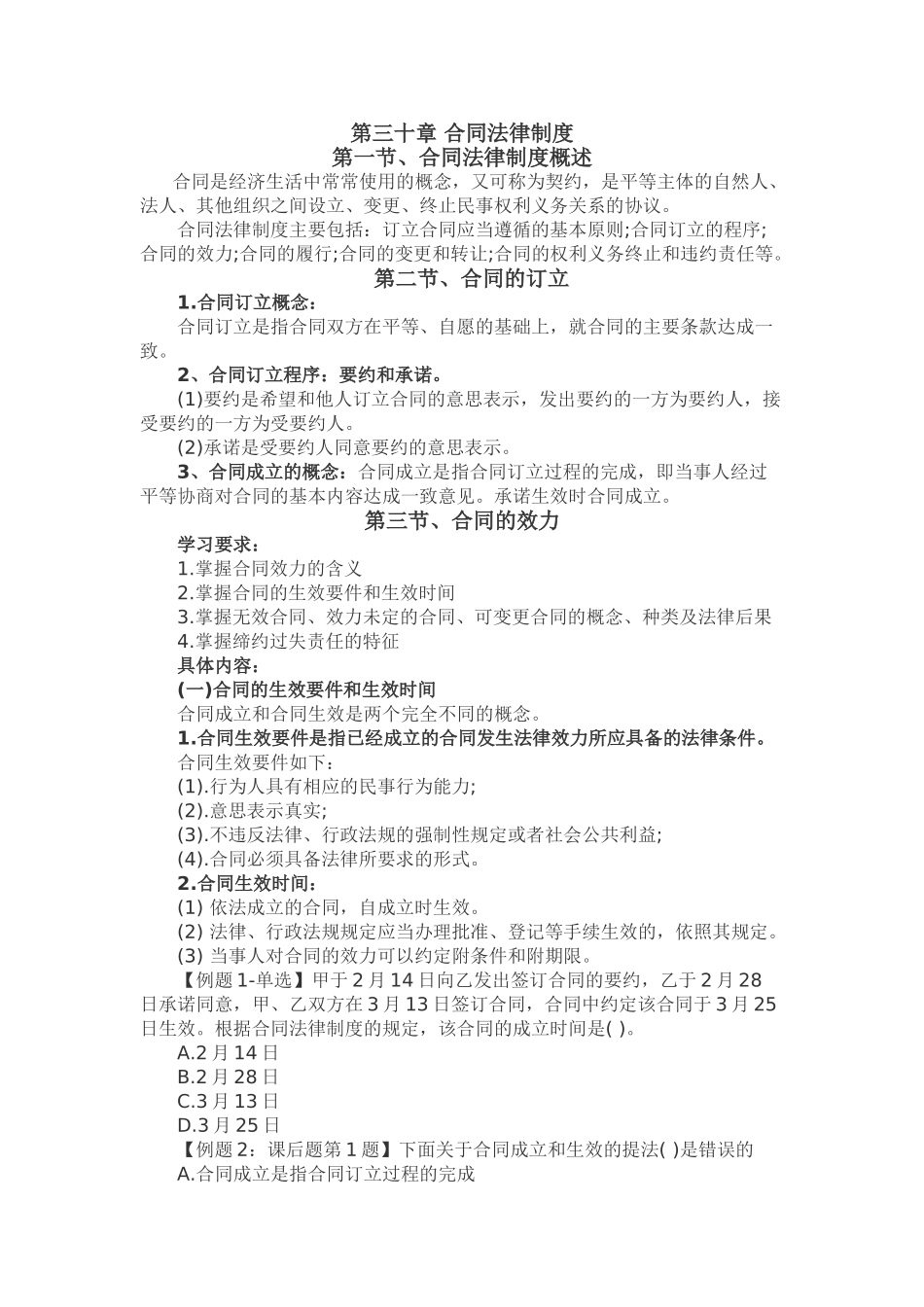 中级经济师基础合同法律制度_第1页