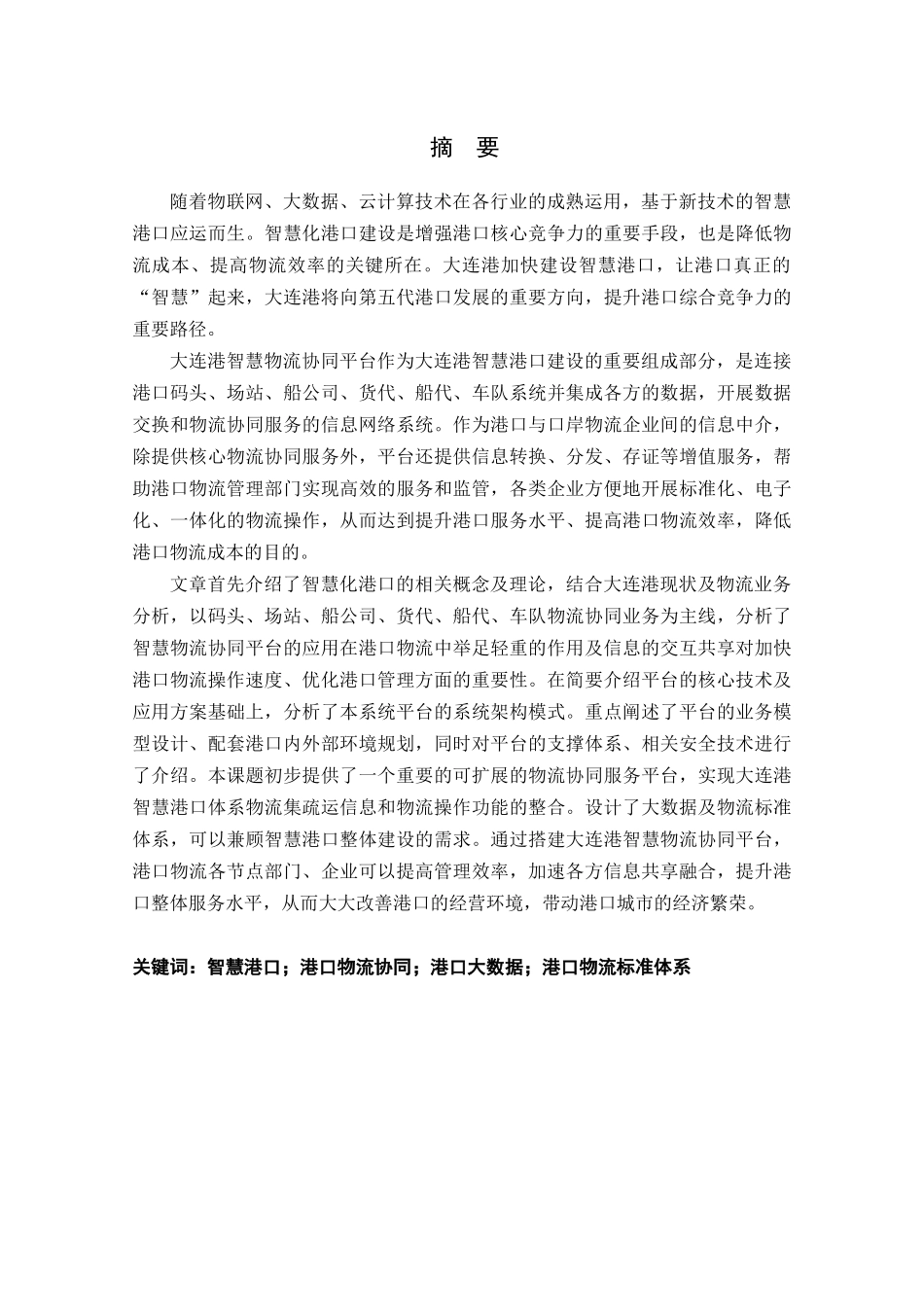 大连港智慧物流协同平台建设规划研究分析  物流管理专业_第1页