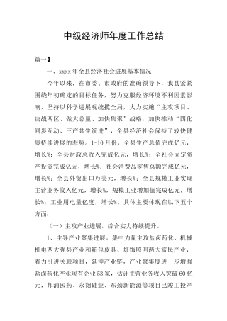 中级经济师年度工作总结