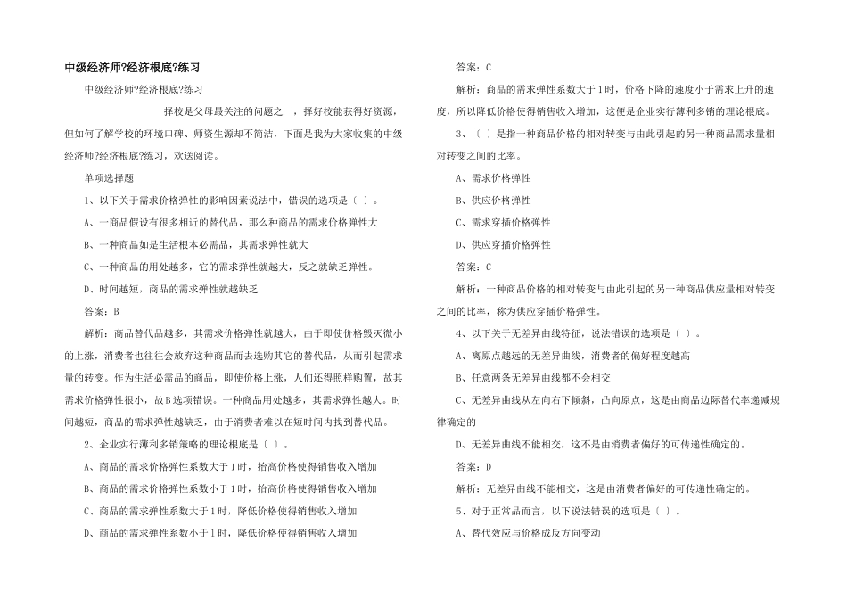 中级经济师《经济基础》练习_第1页