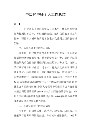 中级经济师个人工作总结