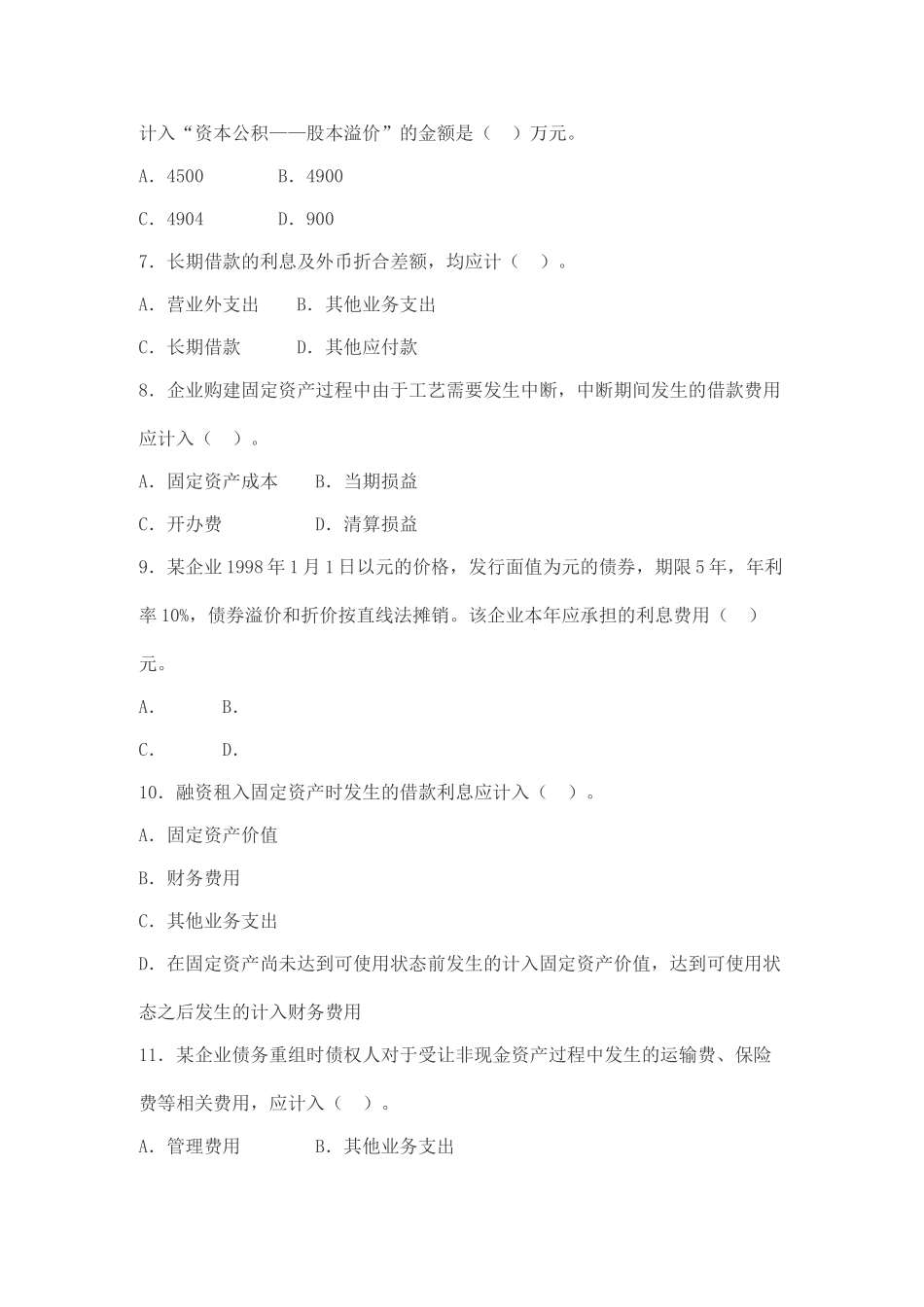 中级财务会计习题9_第2页