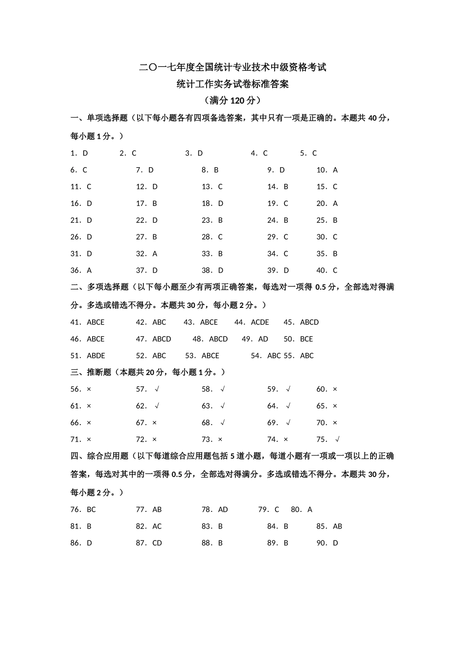 中级统计师统计工作实务历年真题答案20252025_第1页