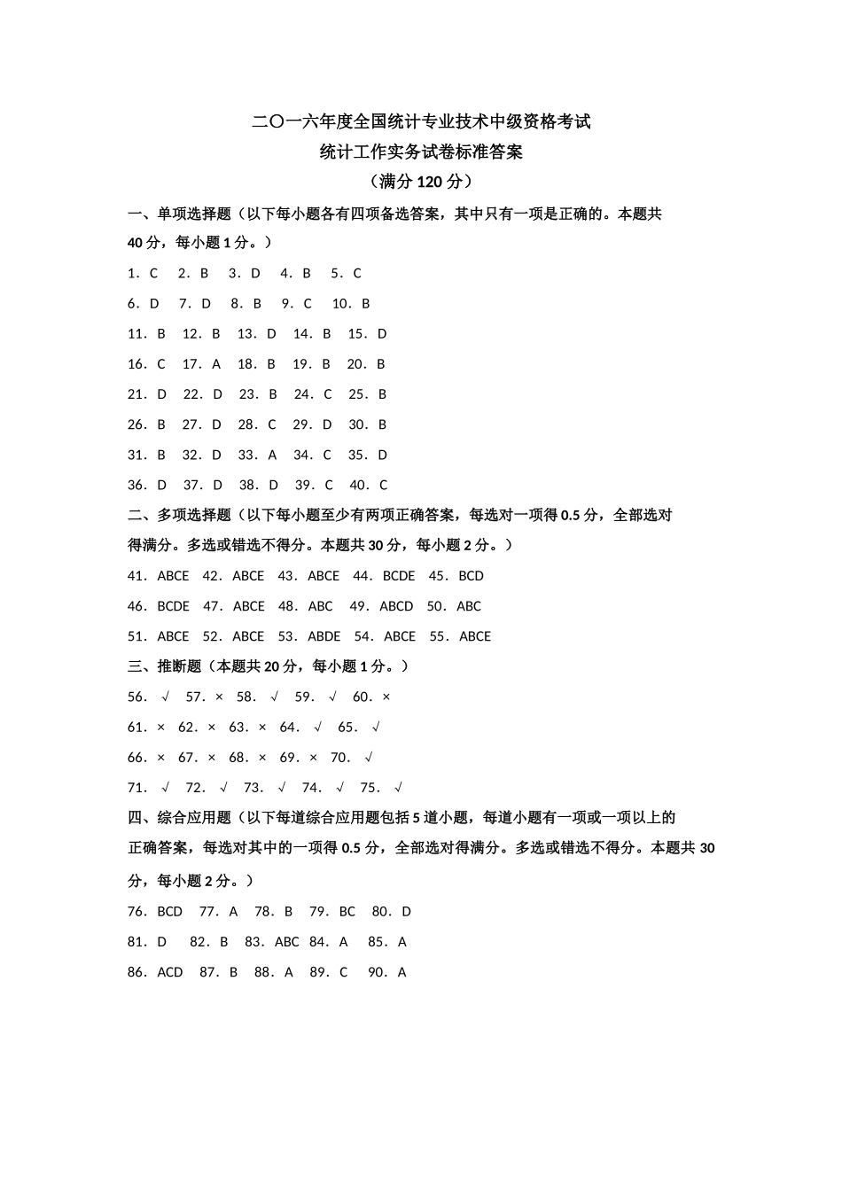 中级统计师统计工作实务历年真题答案20252025_第2页