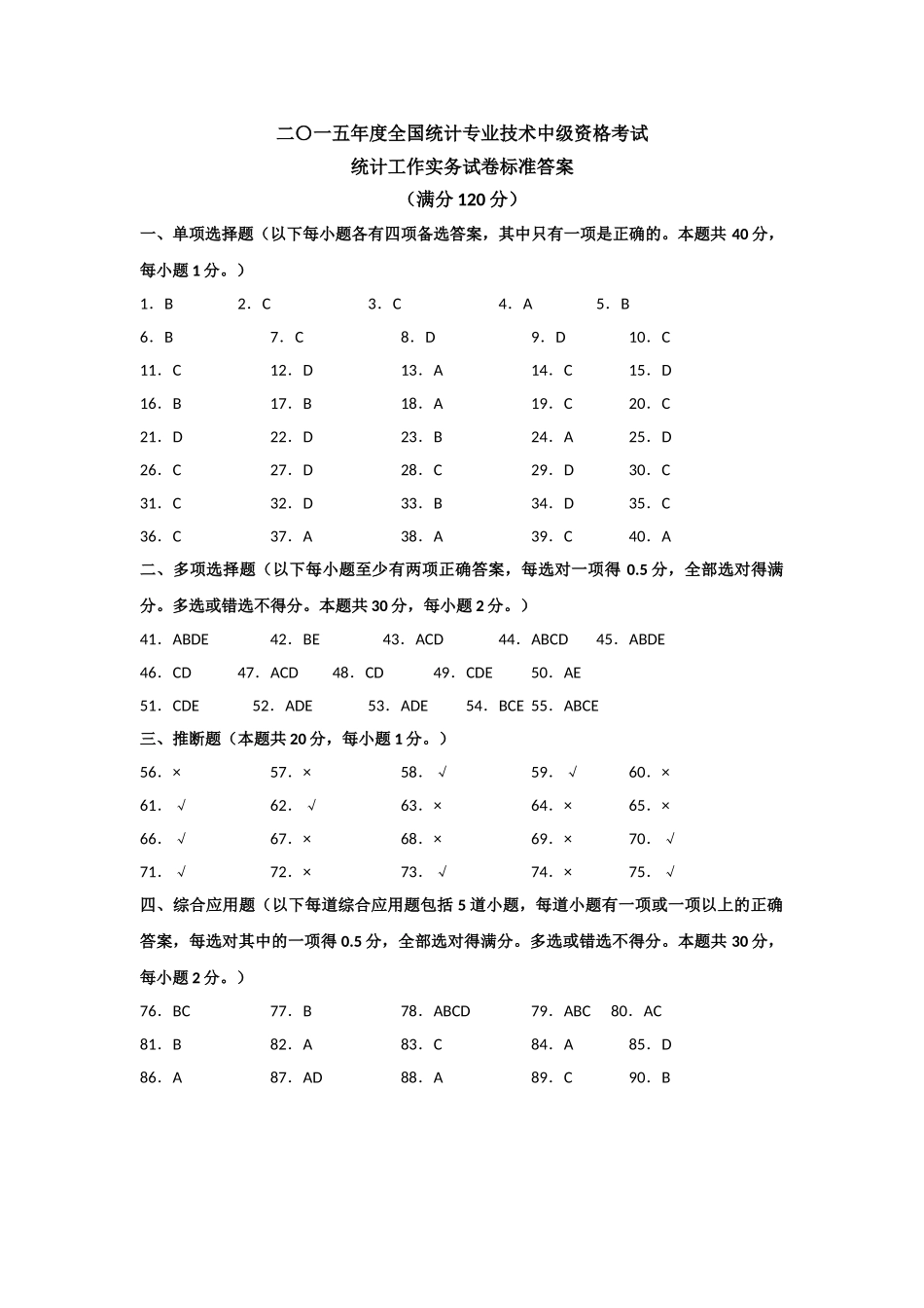中级统计师统计工作实务历年真题答案20252025_第3页