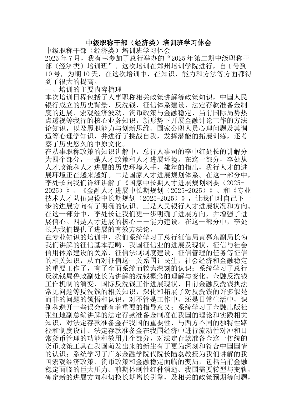 中级职称干部培训班学习体会_第1页