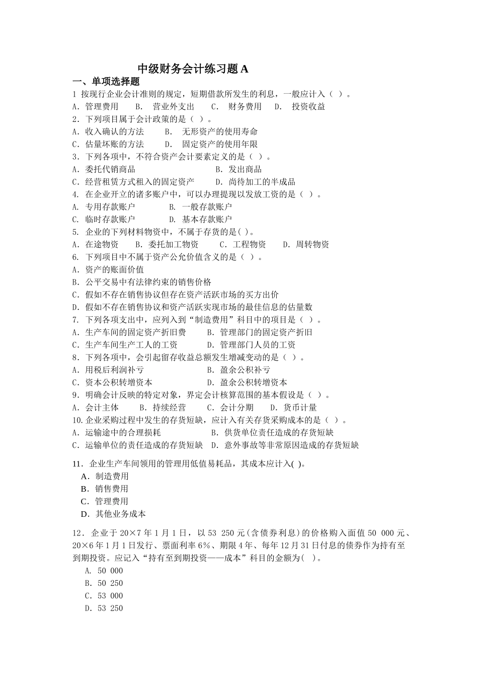 中级财务会计练习题A_第1页