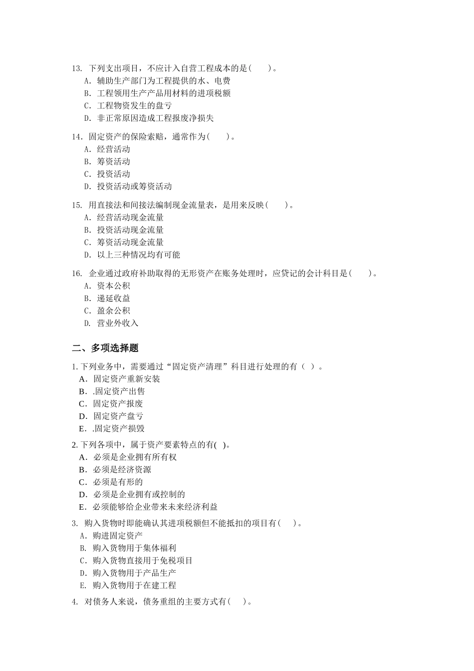 中级财务会计练习题A_第2页