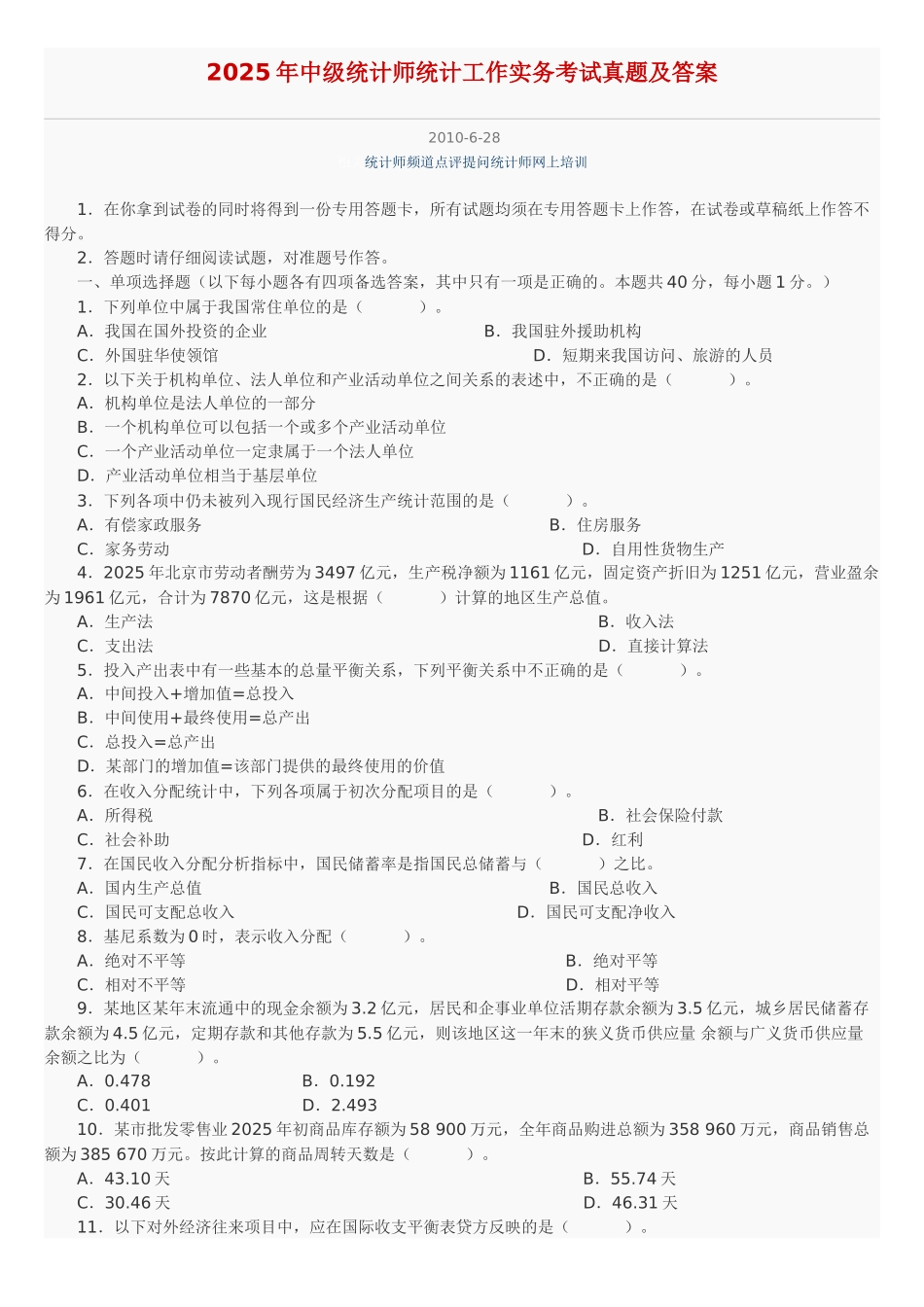 中级统计师工作实务考试真题及答案_第1页