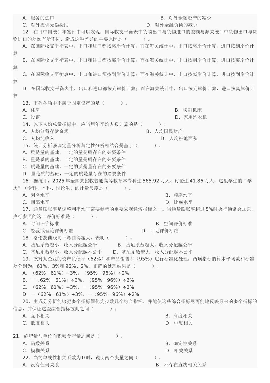 中级统计师工作实务考试真题及答案_第2页