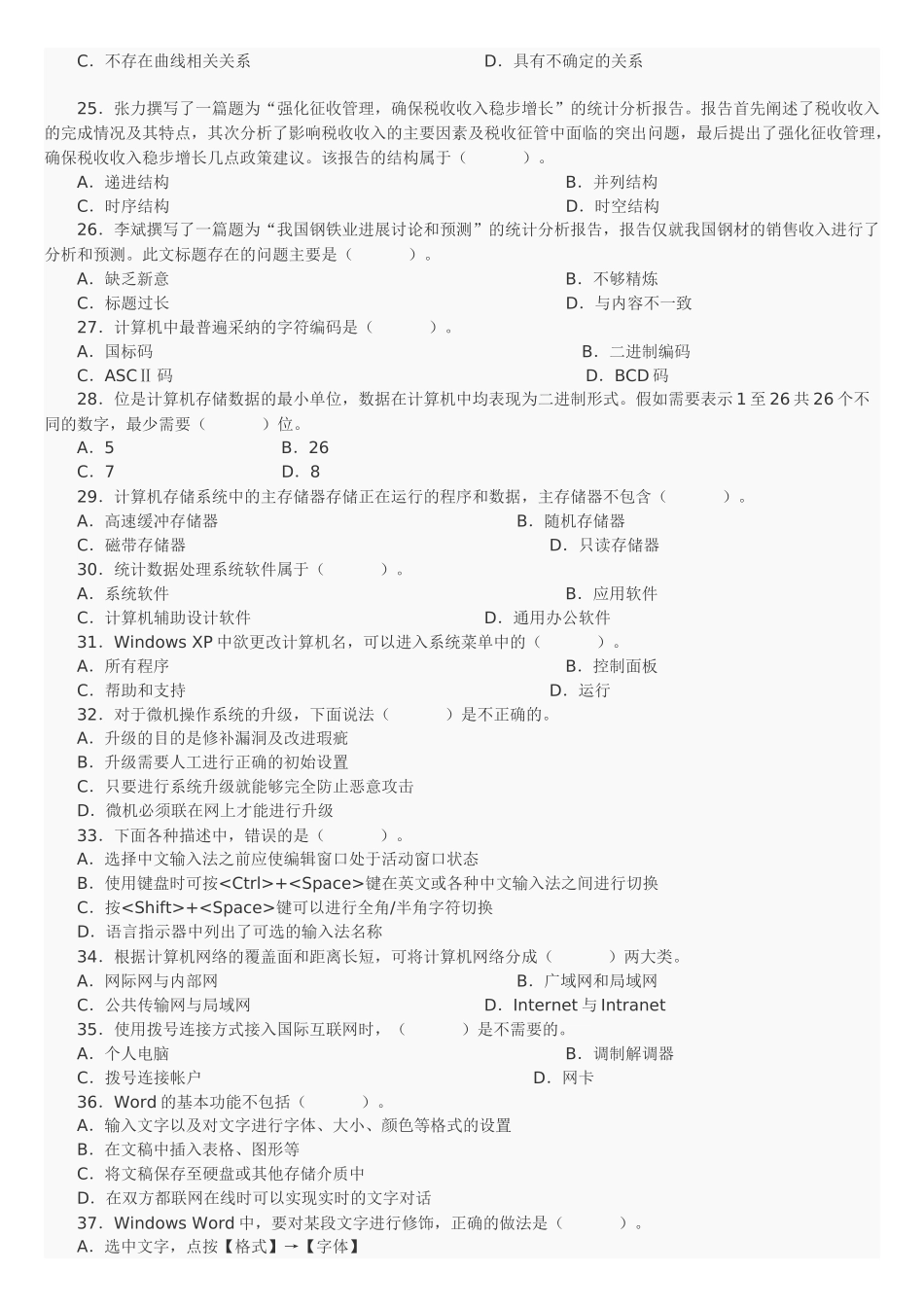 中级统计师工作实务考试真题及答案_第3页
