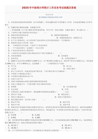 中级统计师工作实务考试真题及答案