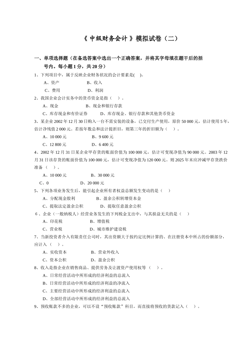 中级财务会计综合模拟试卷二_第1页