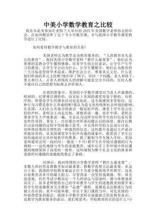 中美小学数学教育之比较