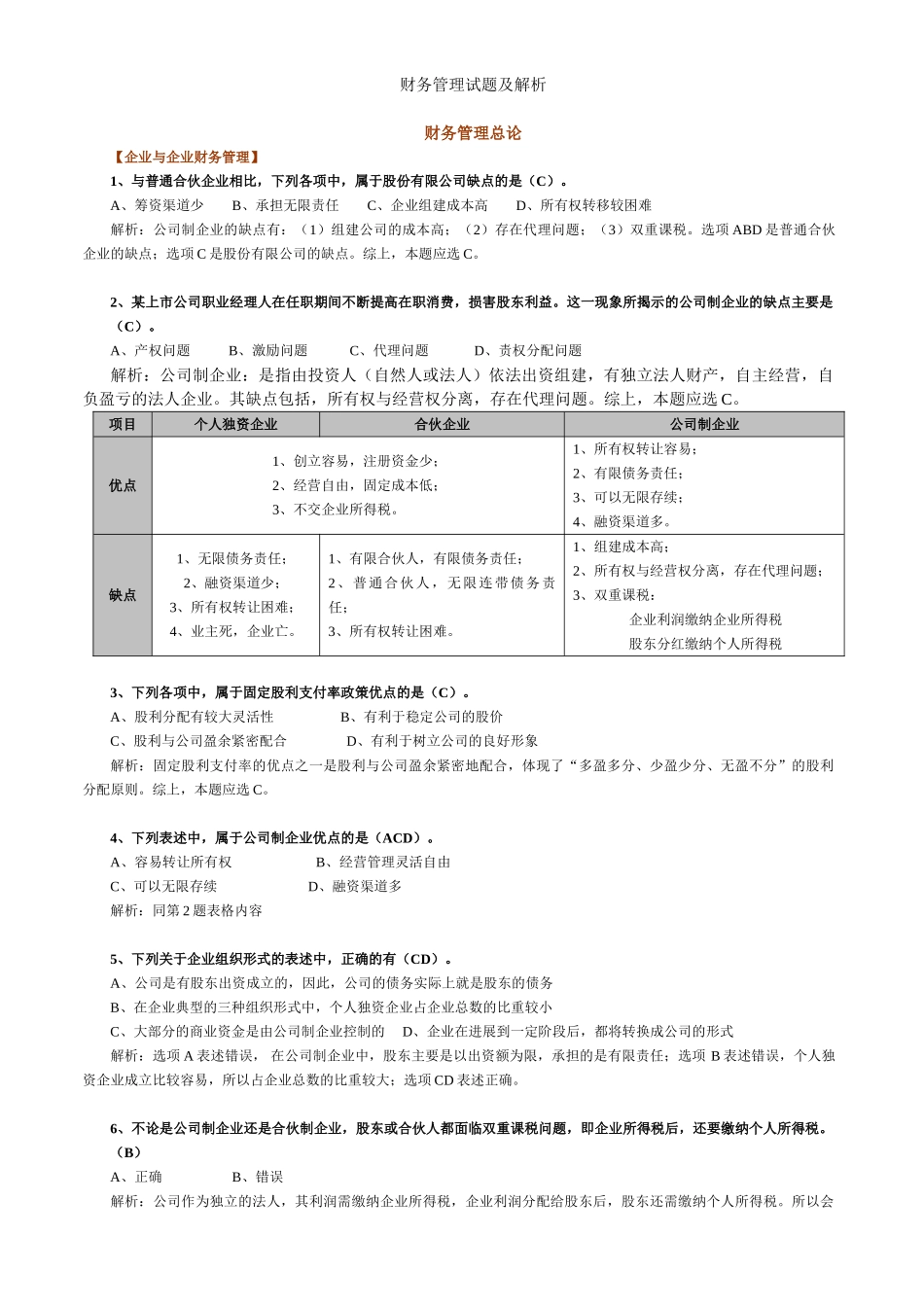 中级财务管理总论试题及解析_第1页