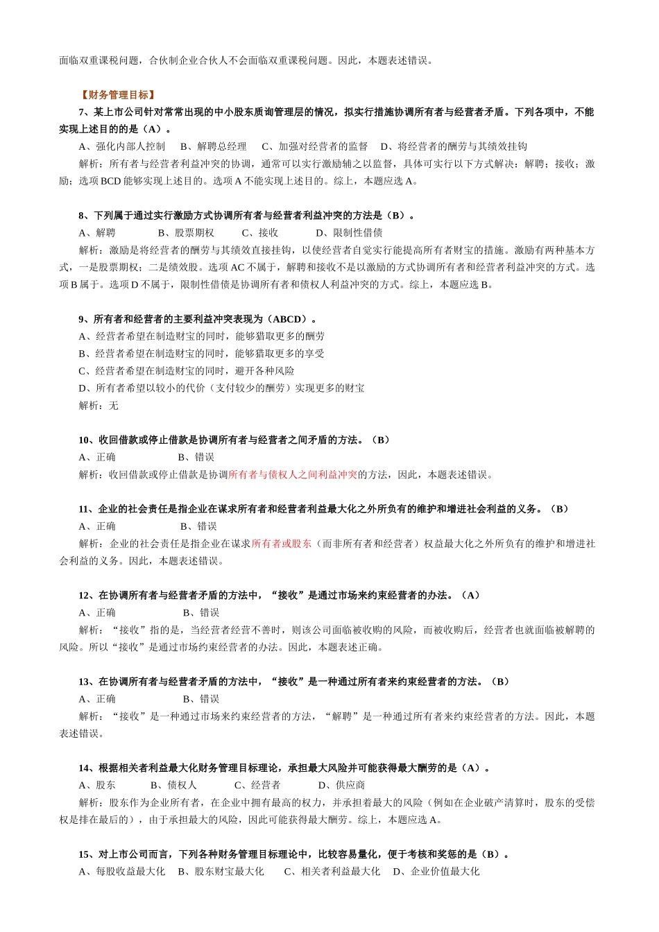 中级财务管理总论试题及解析_第2页