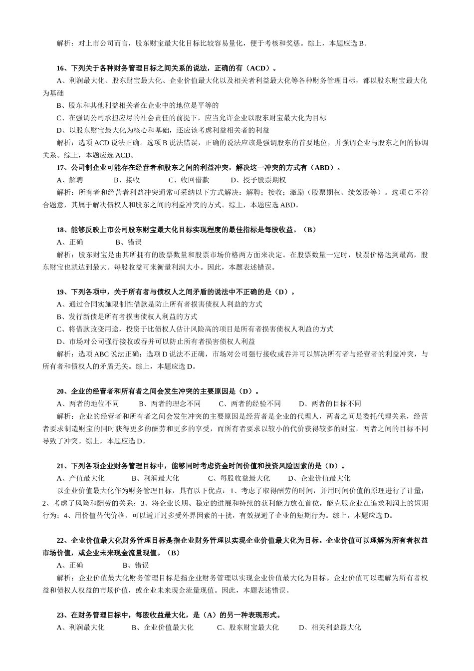 中级财务管理总论试题及解析_第3页