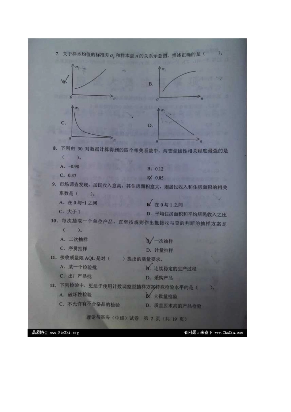 中级质量工程师考试中级专业理论与实务考试真题和答案_第3页