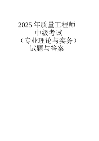 中级质量工程师考试中级专业理论与实务考试真题和答案