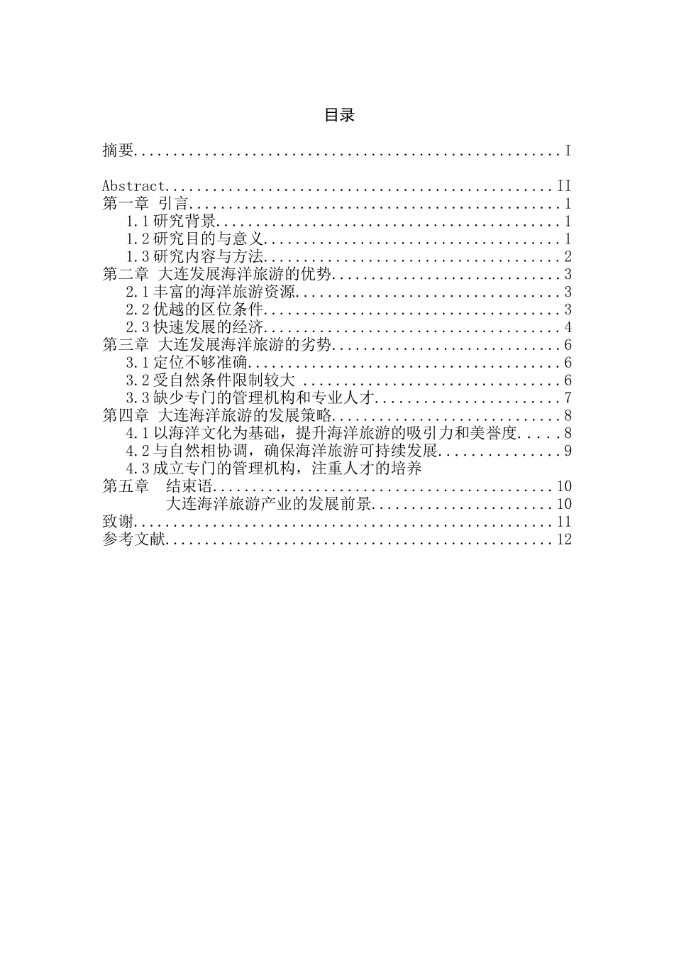大连海洋旅游产业发展的问题与对策分析研究  旅游管理专业_第1页